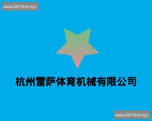 杭州雷萨体育机械有限公司