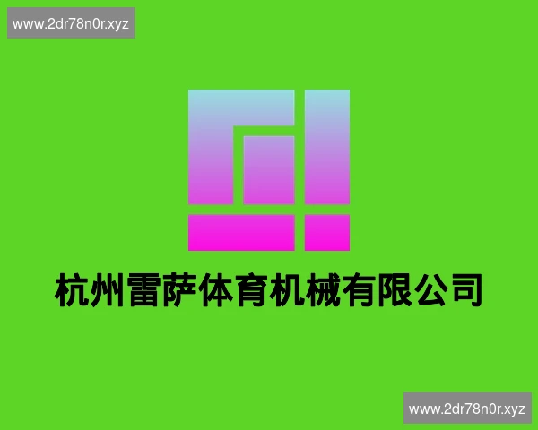 杭州雷萨体育机械有限公司